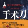 手術刀(2008年安徽文藝出版社小說) 手術刀(2008年安徽文藝出版社小說)