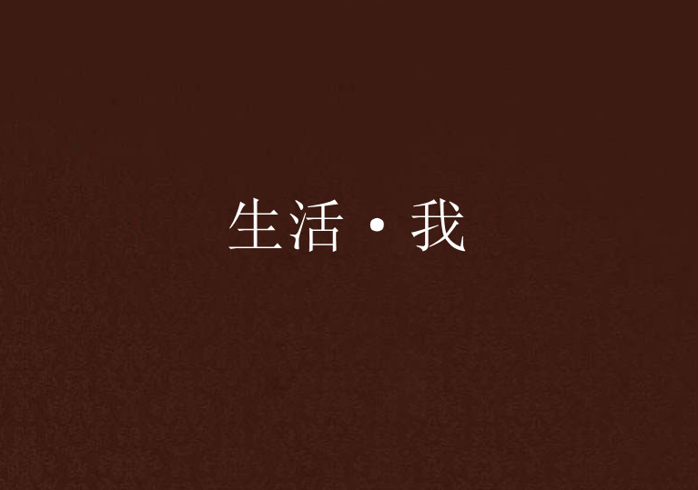 生活·我 生活·我
