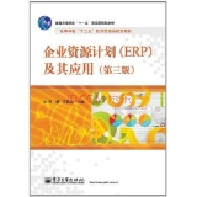 企業資源計畫(ERP)及其套用（第三版）