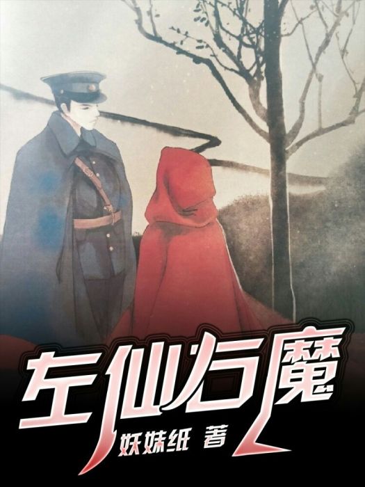 左仙右魔 左仙右魔