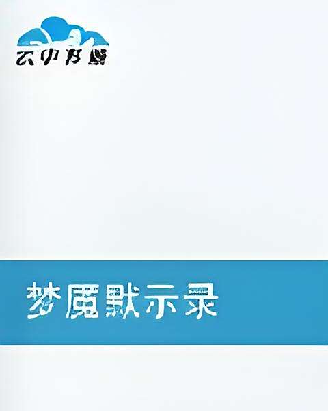夢魘默示錄