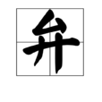弁 弁