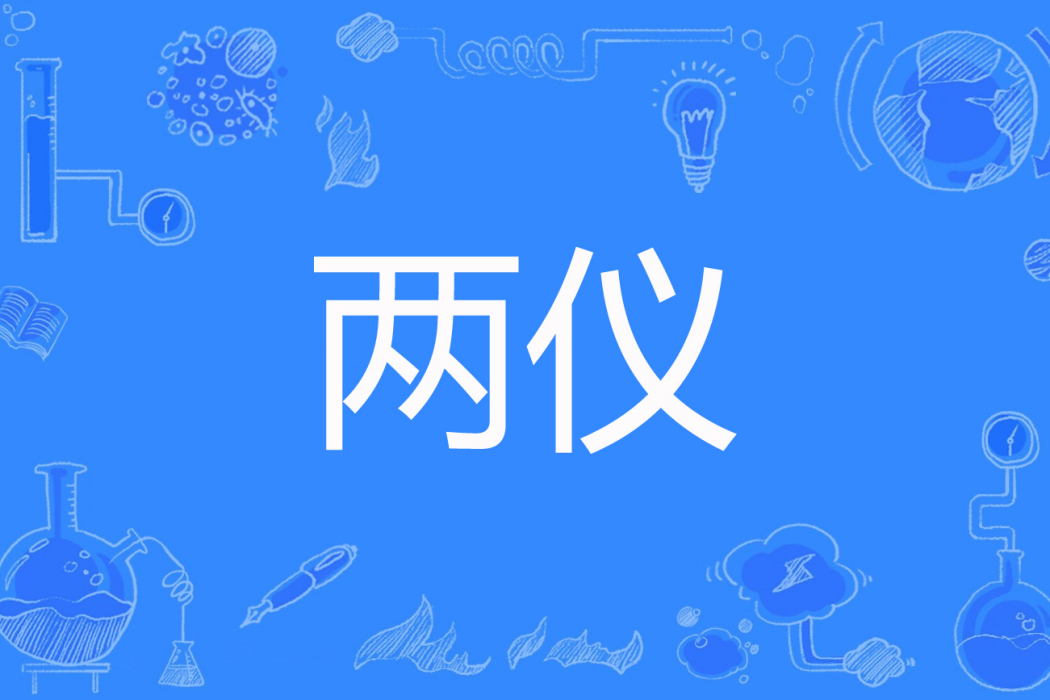 兩儀(宮廷豆腐著網路小說) 兩儀(宮廷豆腐著網路小說)