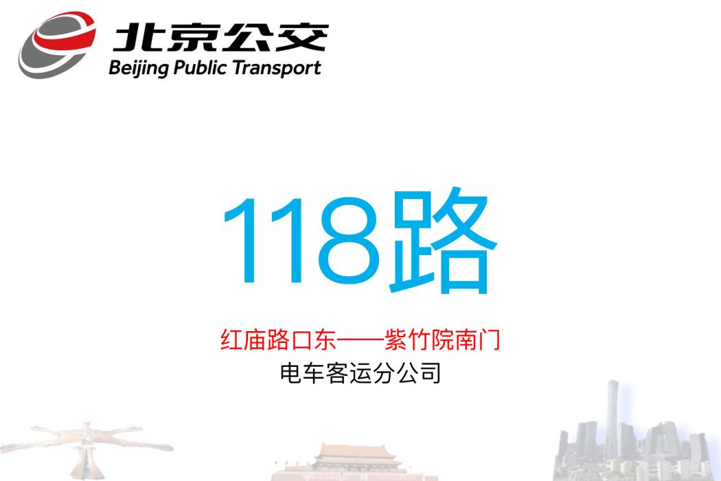 北京公交118路(北京公交T118路) 北京公交118路(北京公交T118路)
