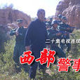 西部警事 西部警事