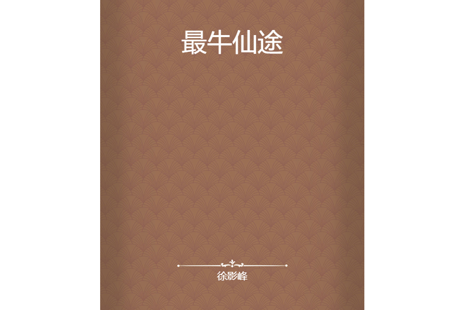 最牛仙途 最牛仙途