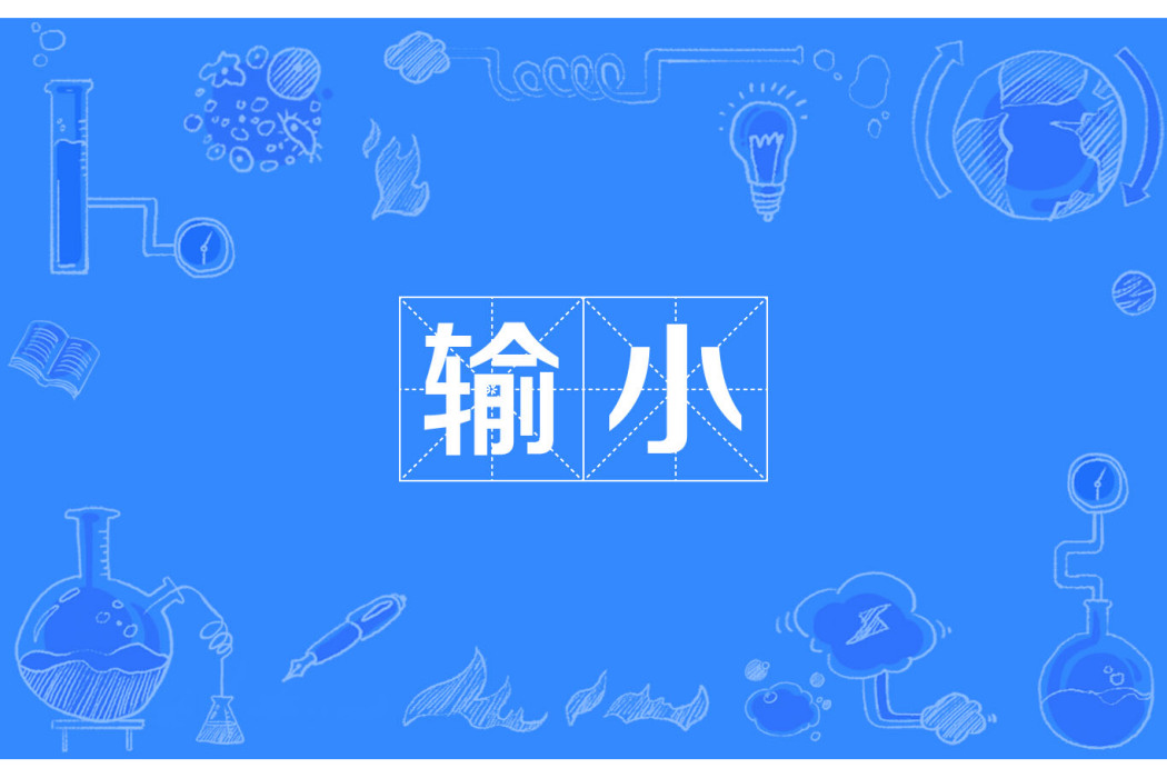 輸小 輸小