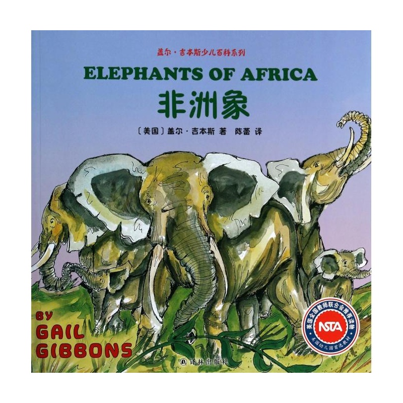 蓋爾·吉本斯少兒百科系列：非洲象
