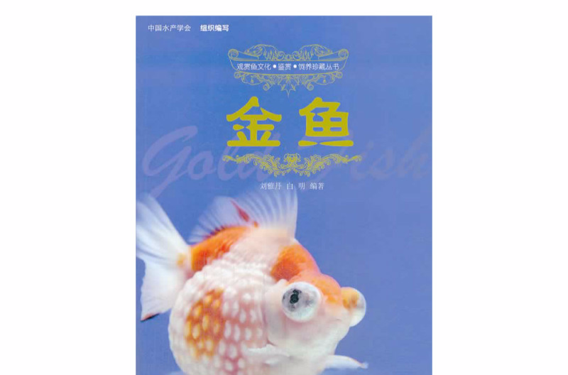 觀賞魚文化·鑑賞·飼養珍藏叢書：金魚