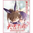 夫君不乖 夫君不乖