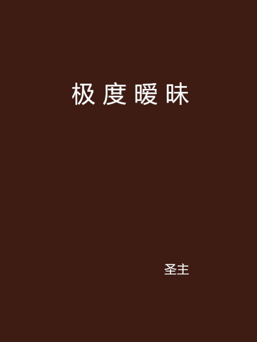 極度曖昧 極度曖昧