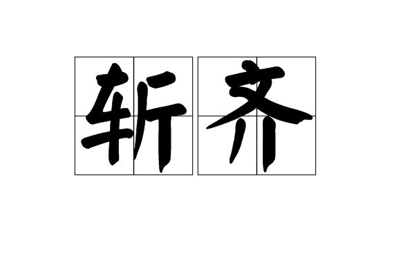 斬齊 斬齊