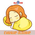 洗洗睡吧(貼吧) 洗洗睡吧(貼吧)