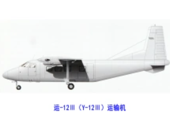 運-12Ⅲ 運-12Ⅲ