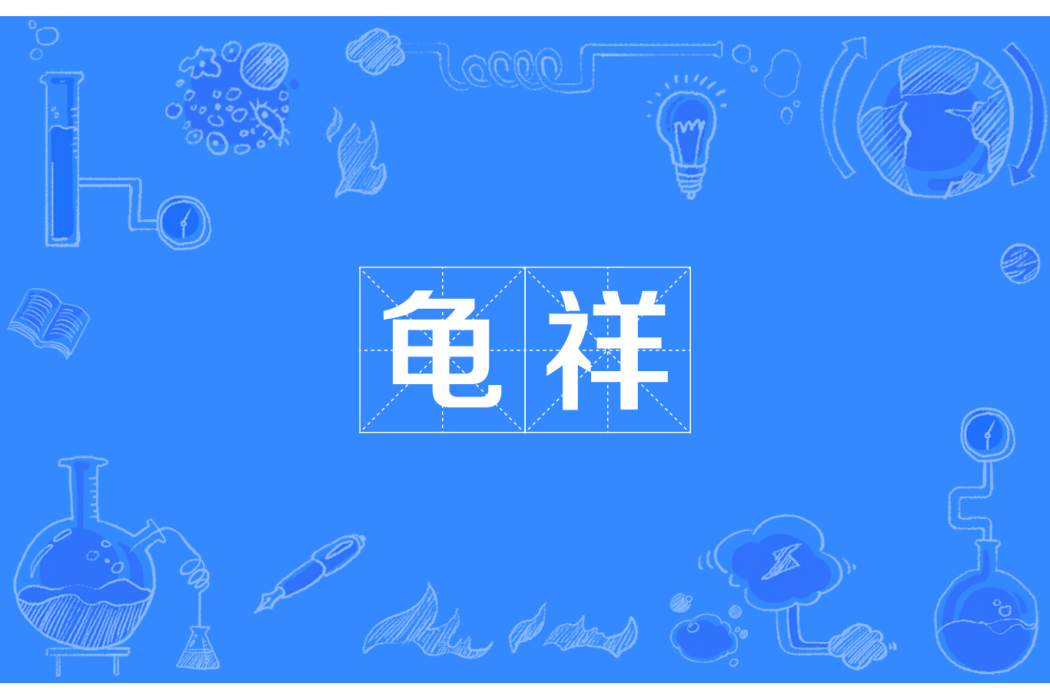 龜祥 龜祥
