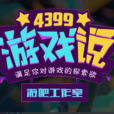 遊戲說(資訊) 遊戲說(資訊)
