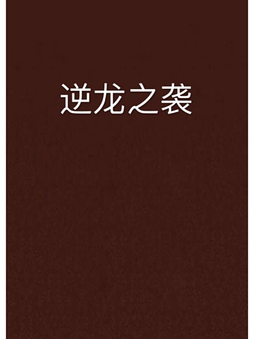 逆龍之襲 逆龍之襲