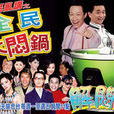 全民亂講系列 全民亂講系列