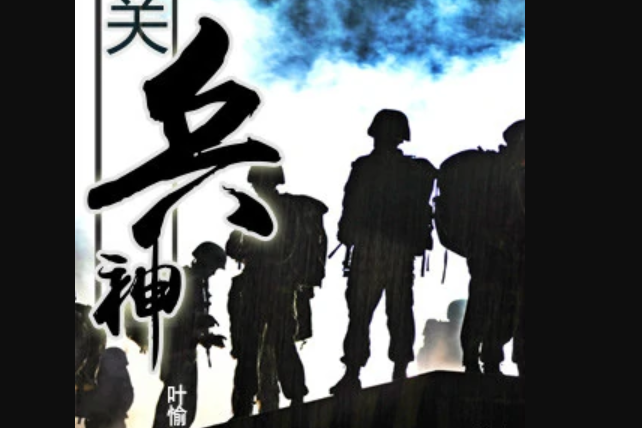 邊關兵神 邊關兵神