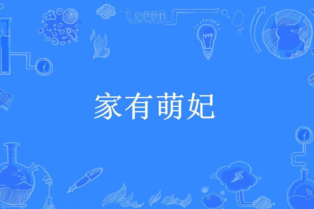 家有萌妃(暖心向陽所著小說) 家有萌妃(暖心向陽所著小說)