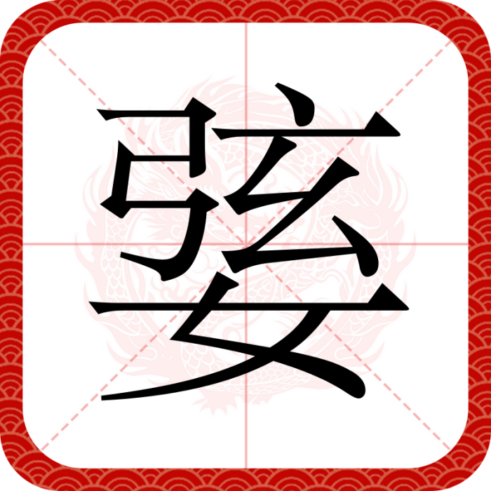 婱 婱