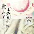 愛情你妹 愛情你妹