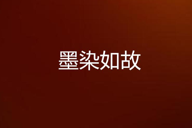 墨染如故