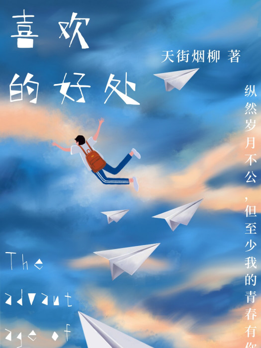 喜歡的好處 喜歡的好處