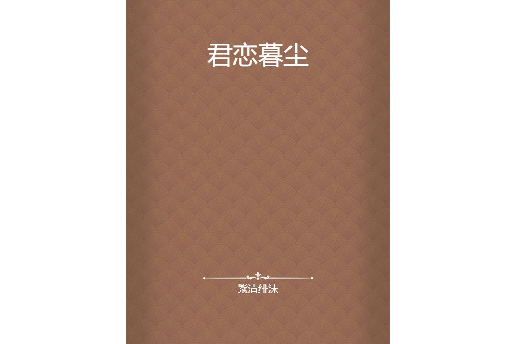 君戀暮塵 君戀暮塵
