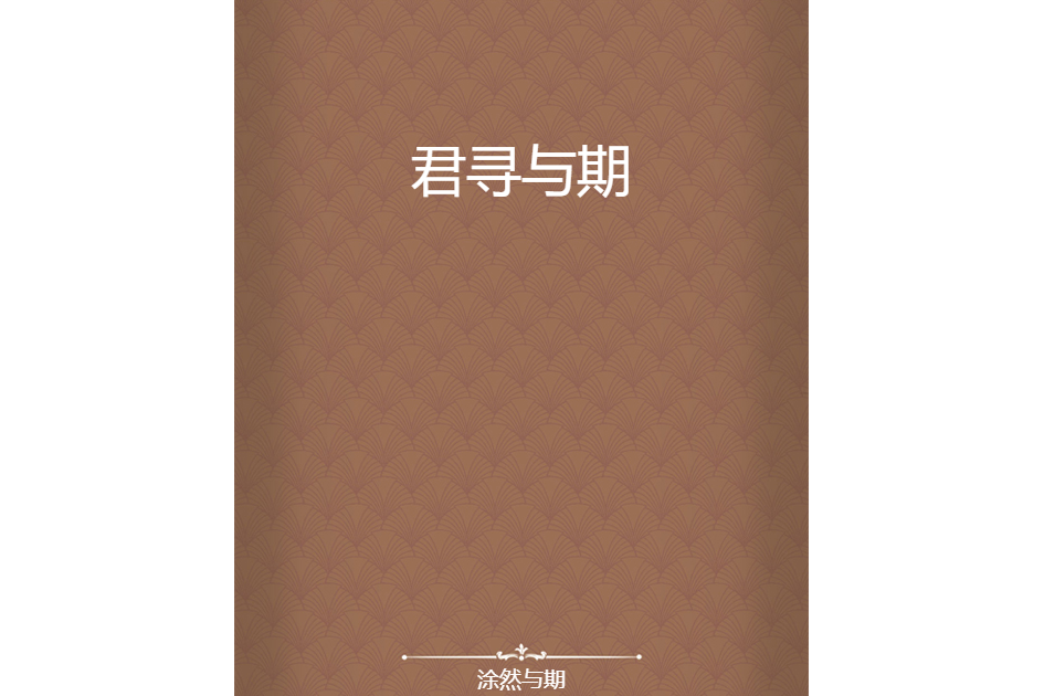 君尋與期 君尋與期