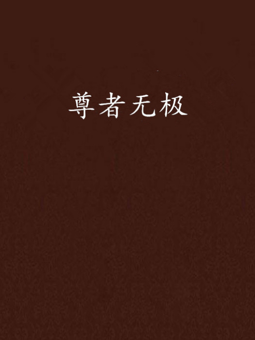 尊者無極 尊者無極