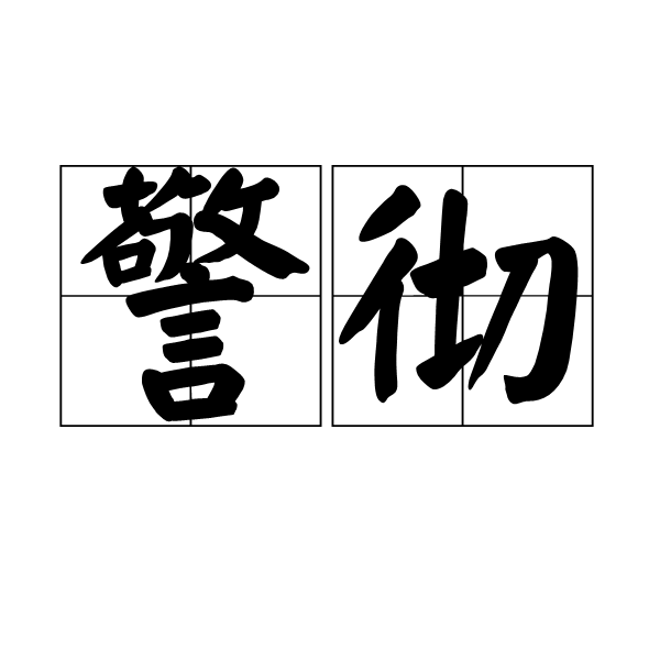 警徹 警徹