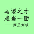 馬謖之才 馬謖之才