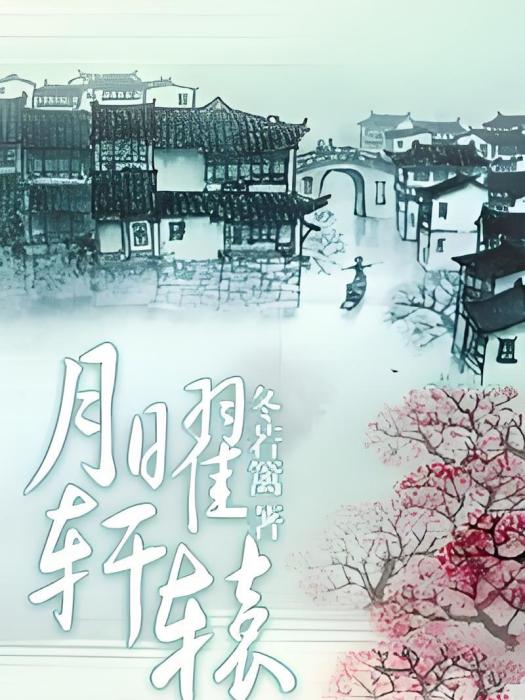 月曜軒轅 月曜軒轅