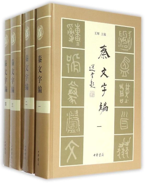 秦文字編 秦文字編