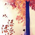 澀澀愛 澀澀愛