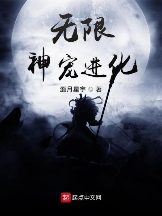 無限神寵進化 無限神寵進化