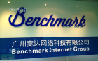 Benchmark廣州分公司