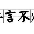 要言不煩 要言不煩