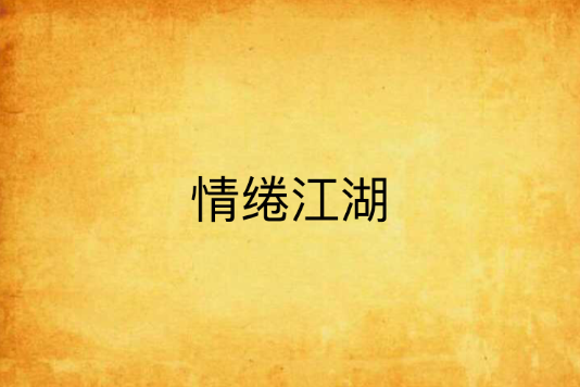 情綣江湖