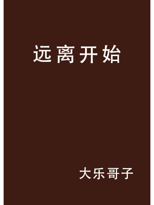 遠離開始 遠離開始