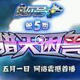 共鳴(賽爾號第五季主題曲) 共鳴(賽爾號第五季主題曲)