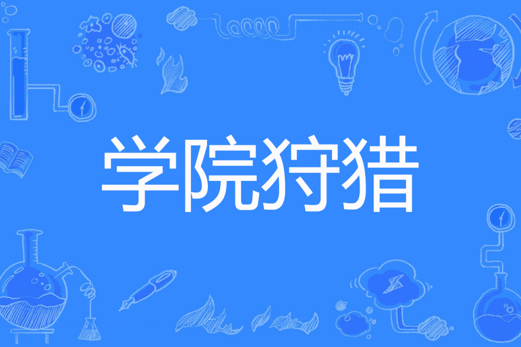 學院狩獵 學院狩獵