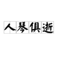 人琴俱逝 人琴俱逝