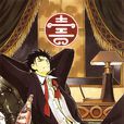 黑鋼(鷹王（《翼-RESERVoir CHRoNiCLE-》主要角色）)
