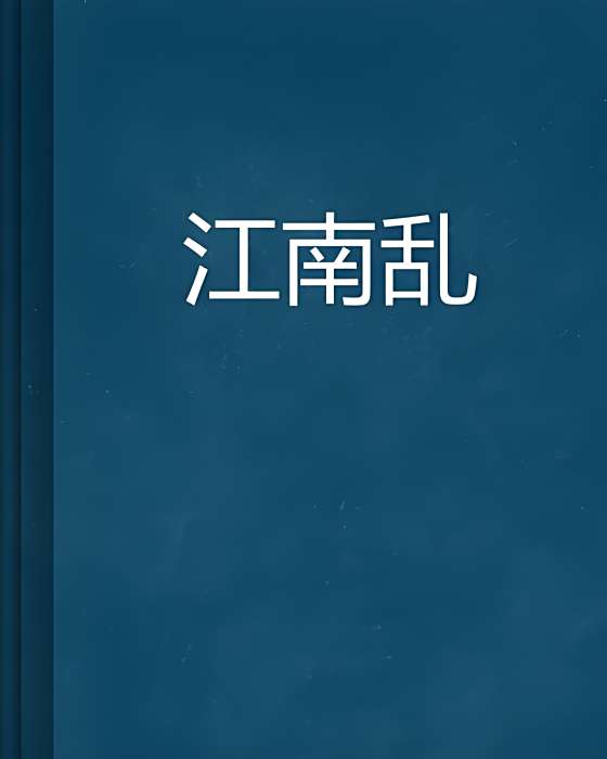 江南亂