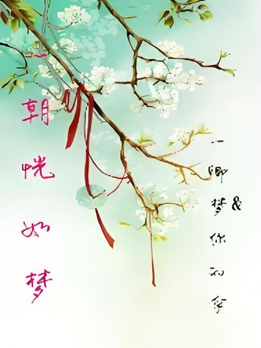 一朝恍如夢 一朝恍如夢