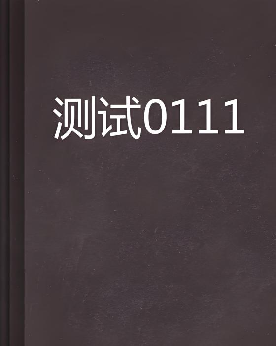 測試0111 測試0111