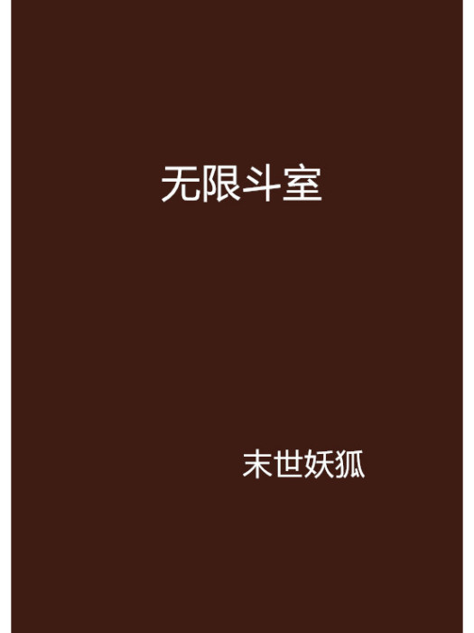無限斗室 無限斗室