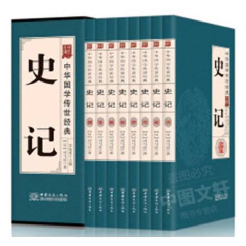 史記(2017年中國商務出版社出版的圖書) 史記(2017年中國商務出版社出版的圖書)